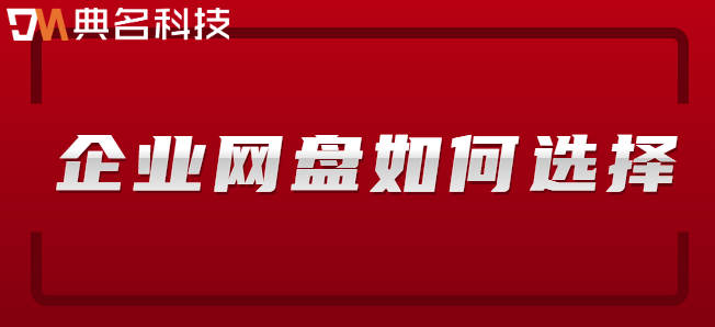 企业网盘如何选择？阿里云企业网盘优势