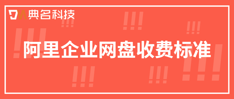 阿里企业网盘收费标准：阿里企业网盘需要多少钱