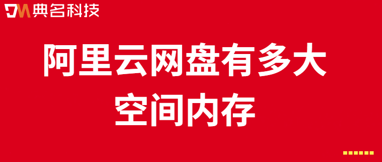 阿里云网盘容量:阿里云网盘有多大空间内存