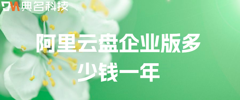 企业云存储服务:阿里云盘企业版多少钱一年