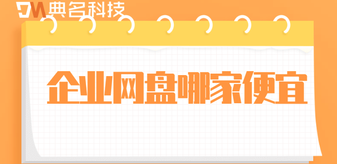 企业网盘哪家便宜