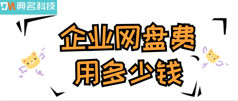 企业云存储价格:企业网盘费用多少钱