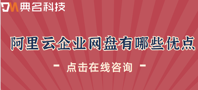 企业网盘优缺点:阿里云企业网盘有哪些优点