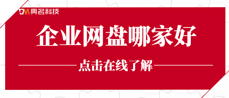 企业网盘推荐:企业网盘哪家好