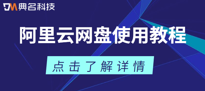 企业云盘如何使用:阿里云网盘使用教程