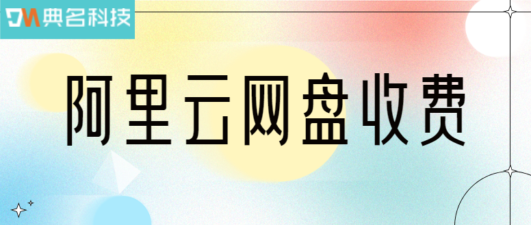 阿里云网盘收费:阿里云网盘企业版怎么购买