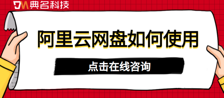 阿里云网盘如何使用