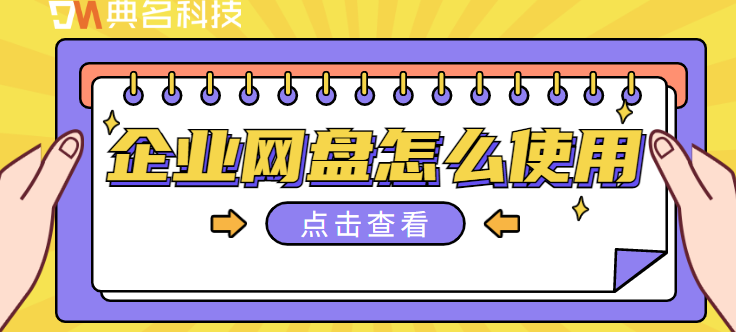 企业网盘软件：企业网盘怎么使用