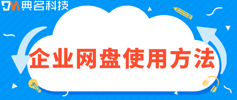 企业网盘使用方法：如何开通阿里云企业网盘