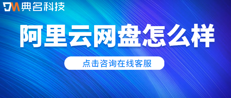 阿里云网盘评测:阿里云网盘怎么样