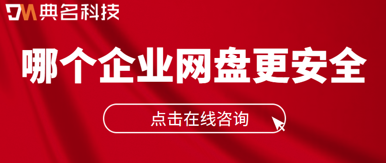 企业云盘安全性评测:哪个企业网盘更安全