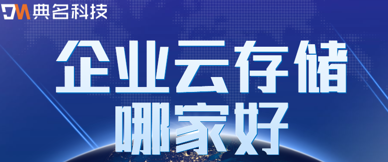 企业云存储排行榜:企业云存储哪家好