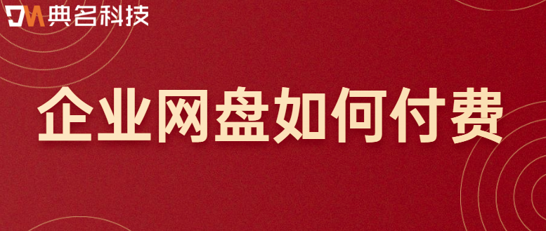 企业网盘如何付费