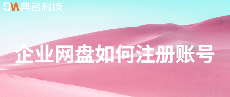 企业网盘如何注册账号