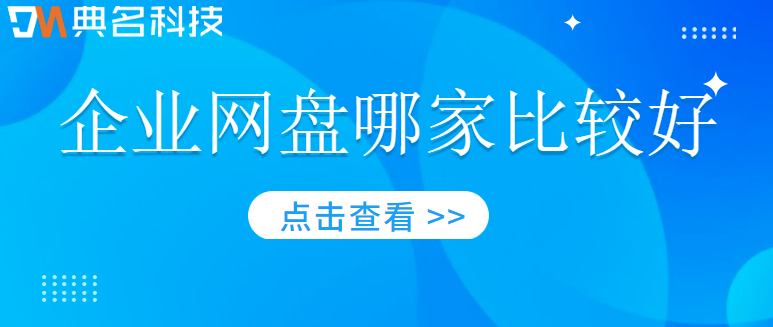 企业网盘排行榜:企业网盘哪家比较好