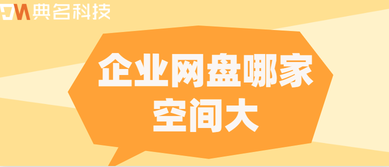 企业网盘哪家空间大