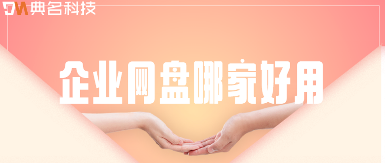 企业网盘哪家好用