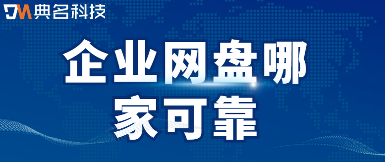 企业网盘哪家可靠