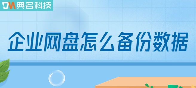 企业网盘怎么备份数据