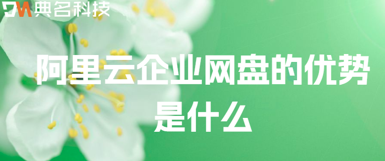 企业云存储优缺点:阿里云企业网盘的优势是什么