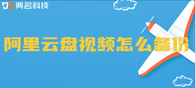 企业云盘数据备份方法：阿里云盘视频怎么备份