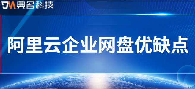 阿里云企业网盘优缺点
