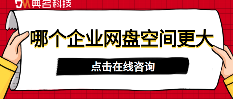 企业网盘空间大小对比：哪个企业网盘空间更大