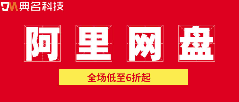 企业网盘购买攻略：阿里云网盘有哪些优惠活动