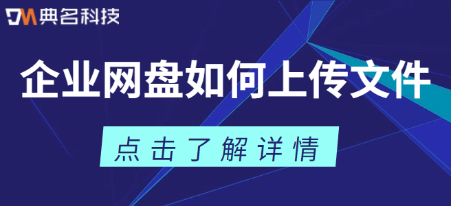 企业网盘如何上传文件