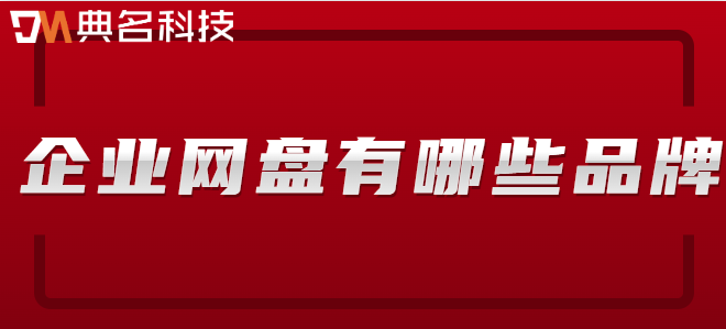 企业网盘有哪些品牌