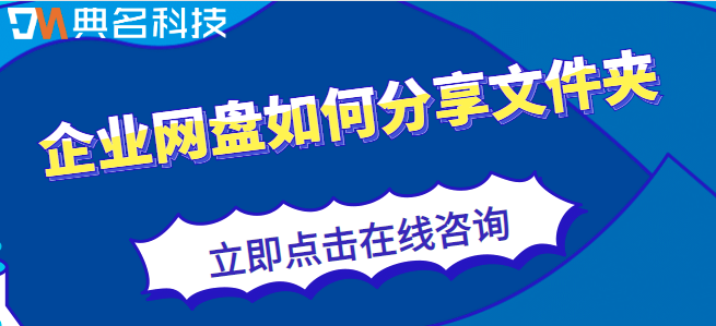企业网盘如何分享文件夹