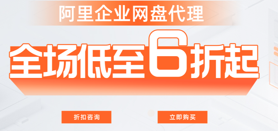阿里云网盘优惠活动：阿里云网盘的价格是多少