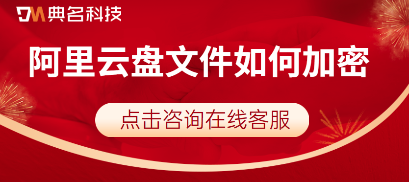 阿里云网盘数据加密:阿里云盘文件如何加密