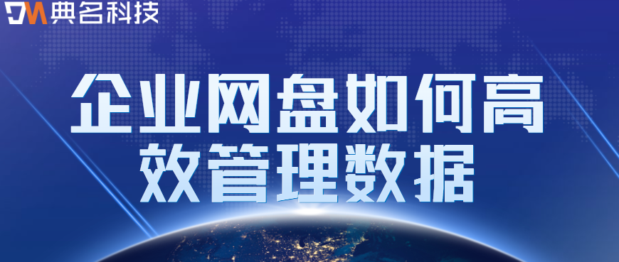 企业网盘数据管理:企业网盘如何高效管理数据