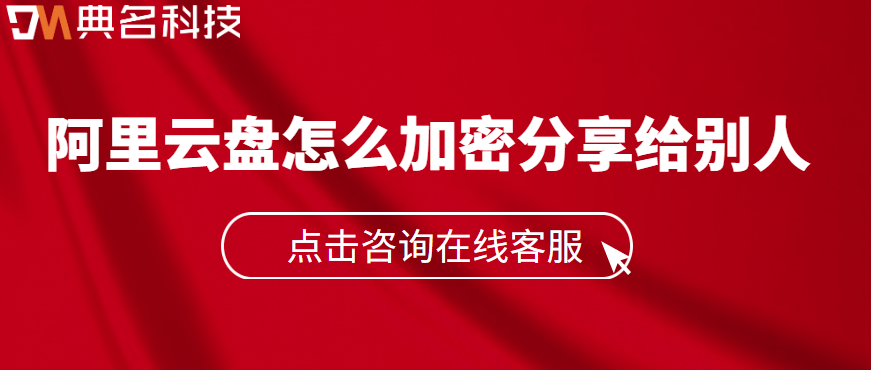 企业云存储数据加密技术：阿里云盘怎么加密分享给别人