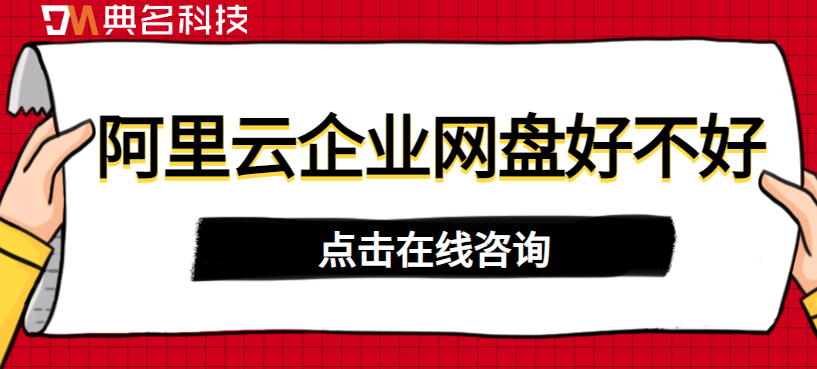 企业网盘数据管理工具：阿里云企业网盘好不好
