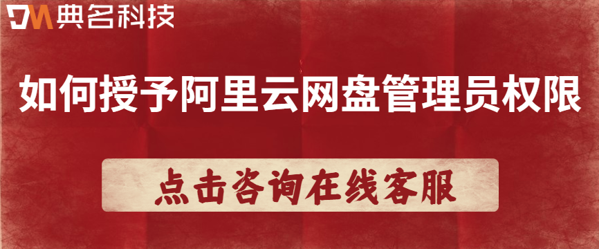 企业网盘如何设置权限?如何授予阿里云网盘管理员权限