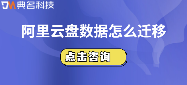 企业网盘数据迁移方案:阿里云盘数据怎么迁移