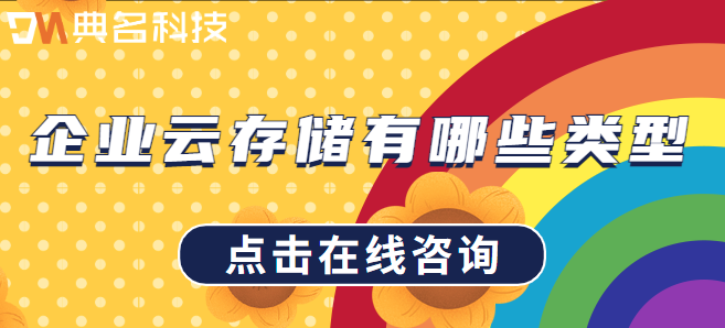 企业云存储存储类型:企业云存储有哪些类型