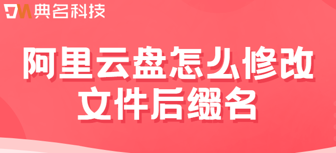 阿里云网盘文件夹权限:阿里云盘怎么修改文件后缀名