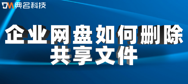 企业网盘如何删除共享文件