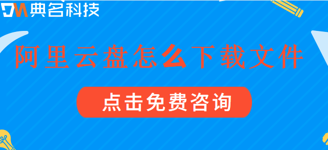 企业网盘离线下载:阿里云盘怎么下载文件