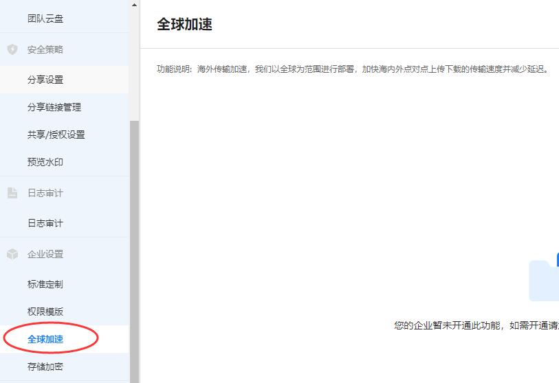 企业网盘数据传输加速:阿里云网盘如何提高海外用户的上传下载速度