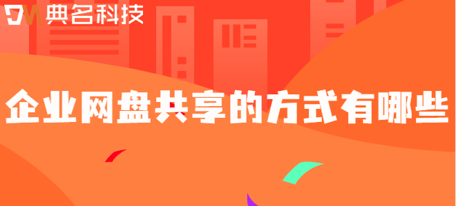 企业网盘文件共享流程：企业网盘共享的方式有哪些
