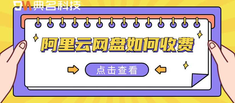 阿里云企业网盘免费空间：阿里云网盘如何收费
