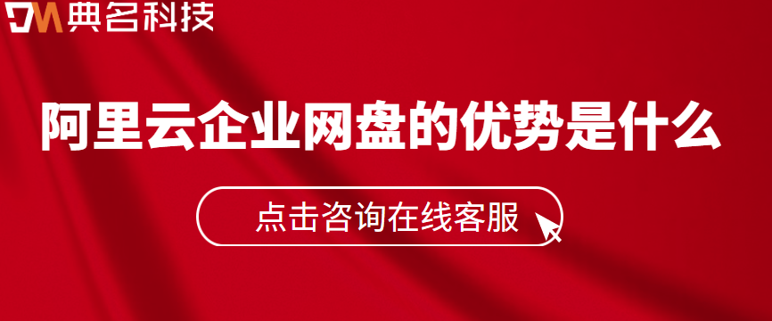 企业云存储数据存储技术：阿里云企业网盘的优势是什么