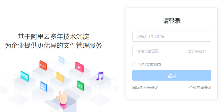 阿里云企业网盘登录界面:阿里云盘企业版登录入口是多少