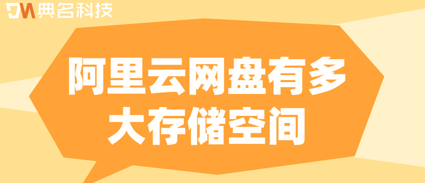 阿里云企业网盘文件存储：阿里云网盘有多大存储空间