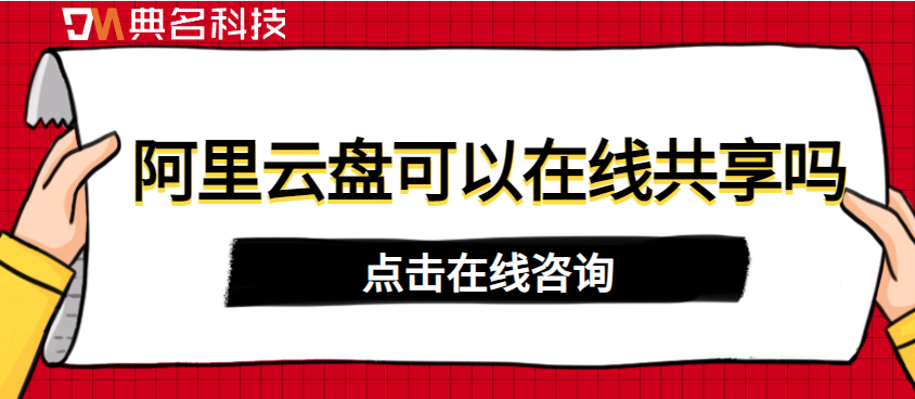 阿里云企业网盘文件共享:阿里云盘可以在线共享吗