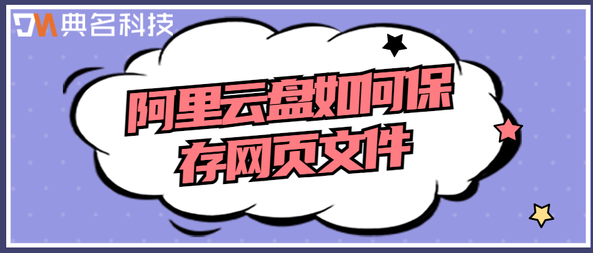 企业云存储数据同步方案:阿里云盘如何保存网页文件